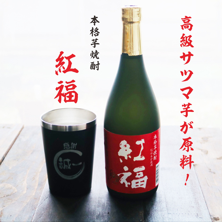 名入れ 焼酎 ギフト【 紅福 本格芋焼酎 720ml 名入れ ブラック タンブラー セット 】誕生日 還暦祝い 退職祝い 誕生日プレゼント 父の日 母の日 喜寿 古希 傘寿 米寿 白寿 結婚 結婚祝い 結婚記念日 金婚式 銀婚式 さつま芋 お中元 お歳暮 クリスマス 成人祝い お酒 ギフト 男性 女性 昇進祝い 新築祝い 贈り物 熊本県 送料無料