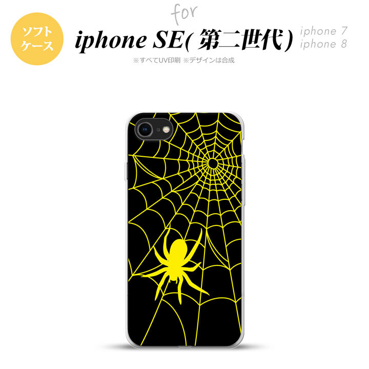 iPhoneSE 2 第二世代 iPhone8&iPhone7 共用 スマホケース 背面カバー ソフトケース 蜘蛛 巣 B 黄 おしゃれ かわいい かっこいい メンズ レディース nk-ise2-tp940