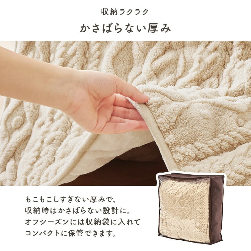 ハイタイプ用うす掛け布団 モクモク (約)幅80×奥行80×高さ70cm 省スペース ダイニング ポリエステル ケーブルニットのセーターのような立体的なデザインがおしゃれな薄掛け布団 ヒーターのリモコンを入れるポケット付き グレージュ アイボリー