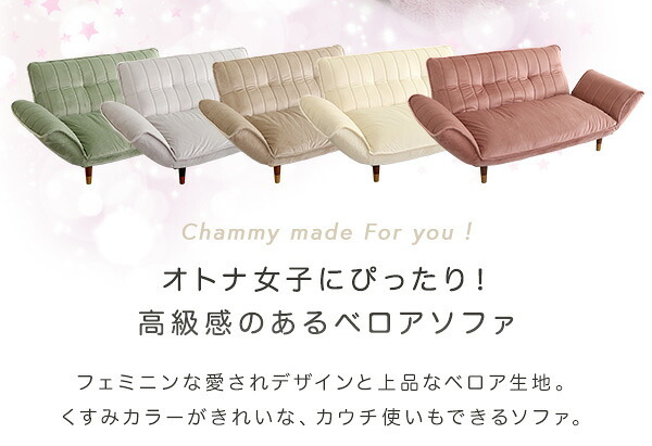 ソファ 座椅子 カウチ 2人掛け 2人用 大人 かわいい インテリア ベロアカウチ Chammy -チャミー- ー sofa そふぁ リクライニング コンパクトホワイト ピンク ベージュ グリーン グレー 北欧 おしゃれ