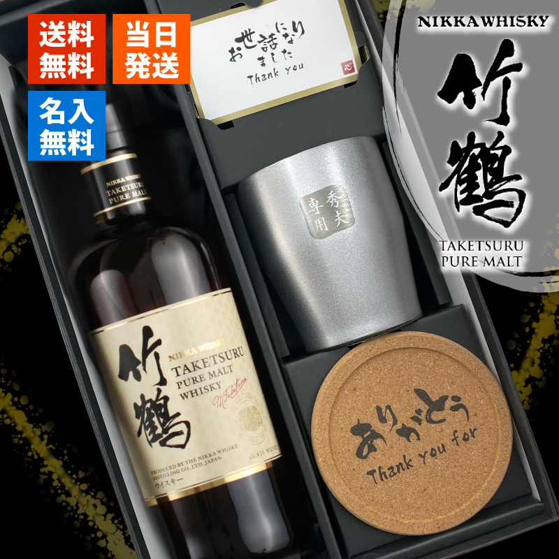 竹鶴 名入れ お酒 ウイスキー ブレンデッドモルトウイスキー タンブラー カップ   名前入り プレゼント ギフト 面白い センス 定年退職 還暦祝い 退職祝い 男性 女性 お祝い 古希 喜寿 傘寿 米寿 卒寿 白寿 百寿 敬老の日
