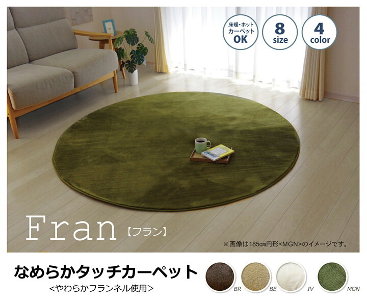 ラグ カーペット だ円 無地 フランネル 『フランアイズ』 約140×200cm楕円 （ホット 対応） 新生活
