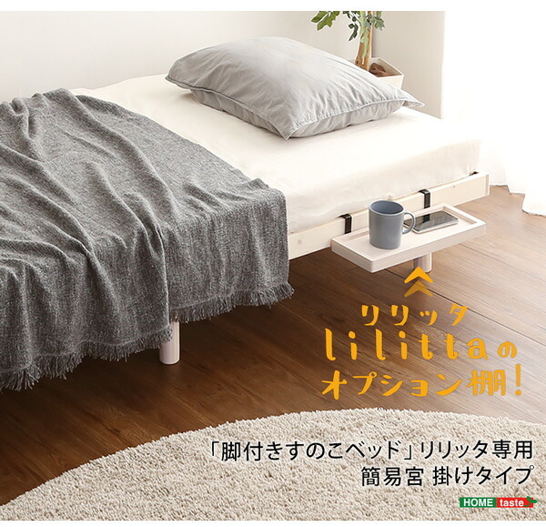 LPS 脚付きすのこ 専用 簡易宮 掛けタイプ Lilitta-リリッタ