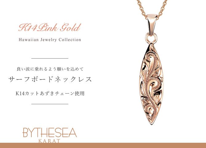 ゴールド ネックレス ハワイアンジュエリー ネックレス ゴールド ピンクゴールド ネックレス 刻印 無料 誕生石入れ可 サーフボード 14K K14ピンクゴールド 14k k14カットあずきチェーン太0.9mm ギフトラッピング可能 プレゼント ハロウィン 【品番：CG-GP121R-CH123】