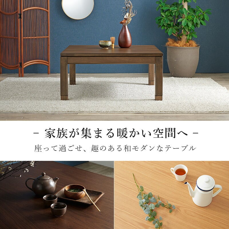 リビングコタツ シェルタ (約)幅90×奥行90×高さ38(継脚時43)cm ナチュラル 組立式 天然木のぬくもりを感じられるリビングこたつテーブル ５ｃｍの継脚付きで座椅子に合わせて高さを変えられます ブラウン