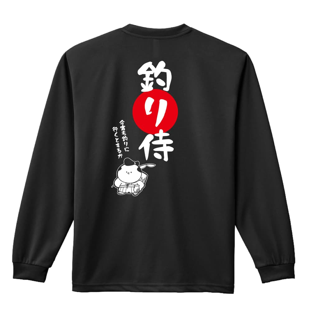 フィッシング 釣り ロンT 長袖 Tシャツ メンズ 練習着 レディース ジュニア ウェア ドライ おもしろ tシャツ 名入れ おしゃれ キッズ 文字入れ無料 「釣り侍」 アートワークスコウベ 【送料無料】