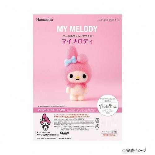 ハマナカ ニードルフェルトでつくる サンリオ マイメロディ 羊毛フェルト キット アクレーヌ キャラクター マイメロ 手芸キット 手作りマスコット ハンドメイド おうち時間 趣味 工作 自由研究 簡単 初心者 女の子 サンリオ正規ライセンス品