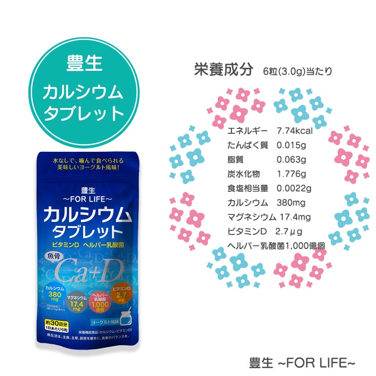 【送料無料】豊生 カルシウムタブレット90g（1粒500mg×180粒）