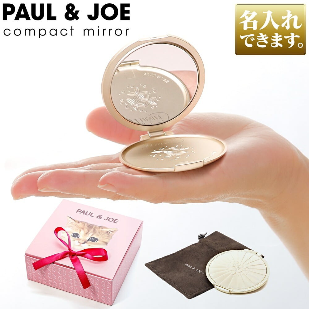 【名入れ可・ラッピング無料】Paul＆Joe ポールアンドジョー コンパクトミラー 手鏡 ビューティーミラー ギフト プレゼント コスメ 女性 彼女