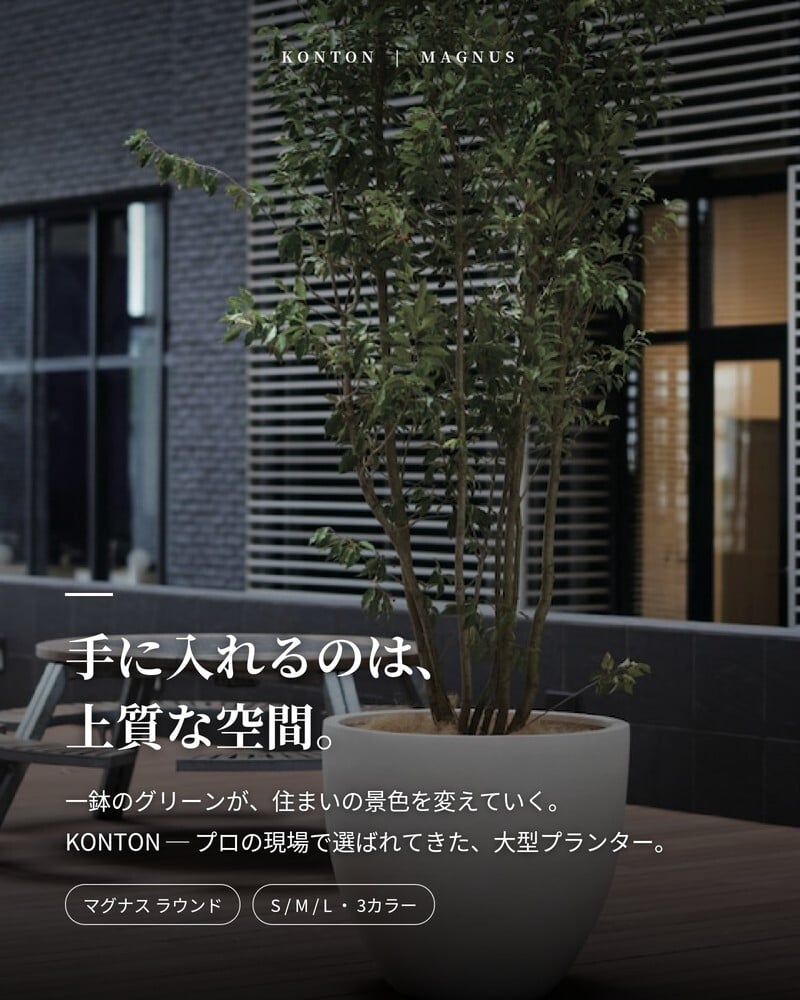 植木鉢 おしゃれ 大型 27号 23号 19号 丸 ラウンド KONTON コントン マグナス ラウンド ファイバーポリストーン 軽量 底穴あり 屋外 S M L グレー ブラック オフホワイト 観葉植物 多肉植物 シンボルツリー 北欧 和モダン モダン ナチュラル プランター ベランダ 玄関