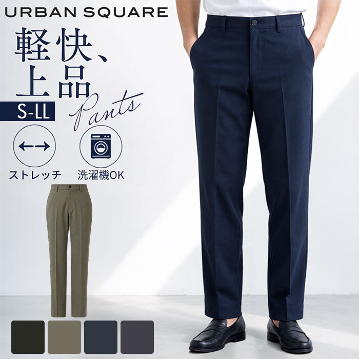 URBAN SQUARE パンツ 66341 通販 アーバンスクエア トラウザーパンツ スラックス メンズ ズボン ビジネスカジュアル オフィスカジュアル ストレッチ 通勤 軽い 軽量 洗える 洗濯可能 オフィス 仕事着 ボトムス 男性 紳士