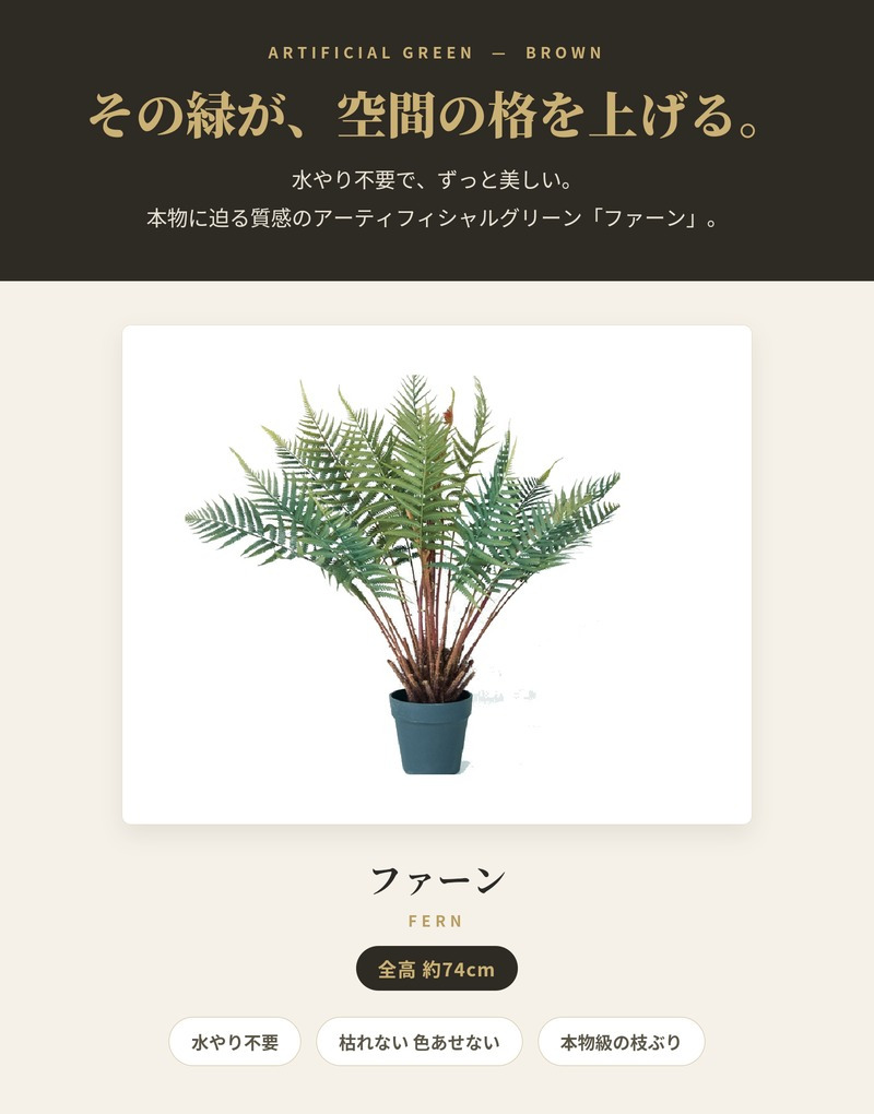 観葉植物 造花 ファーン BROWN 全高約74cm 卓上・小型 フェイクグリーン 本物そっくり おしゃれ インテリア 人工観葉植物 アーティフィシャルグリーン オフィス 店舗 ホテル 開店祝い 室内 ミニ シダ 観葉 フェイク