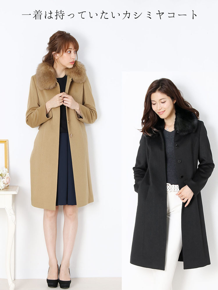 カシミヤ コート レディース カシミヤ100% ロング フォックス ファー 100cm 入学式 入園式 比翼仕立て Filomo フォーマル カシミヤコート ロングコート 冬 ブラック 大きいサイズ 卒業式 卒園式 ギフト プレゼント 6F (4370r)