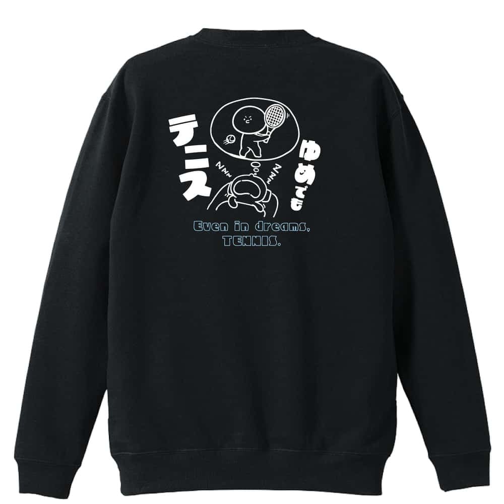 テニス トレーナー スウェット メンズ レディース ジュニア 裏パイル 練習着 おもしろ 名入れ おしゃれ 文字入れ無料 綿100% キッズ 大きいサイズ 「ゆめでもテニス」 アートワークスコウベ 【送料無料】