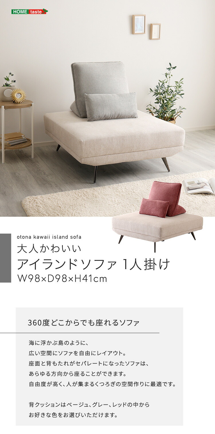 ソファ 座椅子 大人かわいい アイランド １人掛け