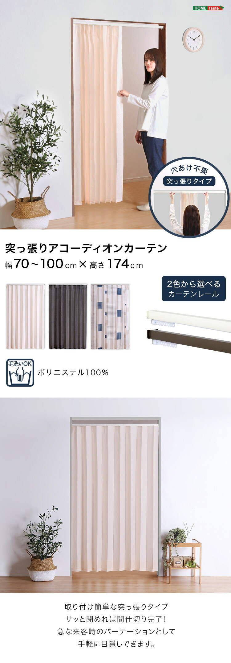 カーテン 窓まわり つっぱりアコーディオン 100×174cm
