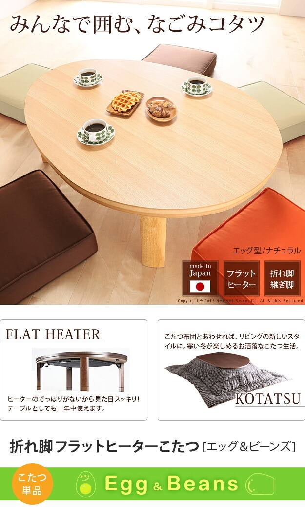 こたつ フラットヒーター折れ脚こたつ-エッグ&ビーンズ 120×90cm フラットヒーター 折脚 継ぎ脚 高さ調整 テーブル ローテーブル 炬燵 コタツ ナチュラル 天然木 木製 日本製 国産 テレワーク リモートワーク 在宅ワーク 新生活