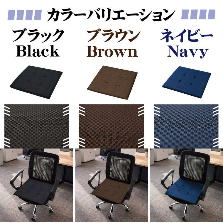 シートクッション 45×45cm メッシュ 座布団 椅子用 車用 クッション 洗える 手洗い ウレタン 2cm 通気性 蒸れにくい オフィス デスクワーク 在宅勤務 ブラック ブラウン ネイビー marino