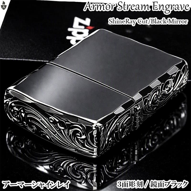 ZIPPO アーマー 三面彫刻 ストリームエングレーブ ブラックニッケルミラー ジッポ ライター 両面加工 シャインレイカット アラベスク 黒 おしゃれ 重厚 高級 メンズ かっこいい ギフト プレゼント