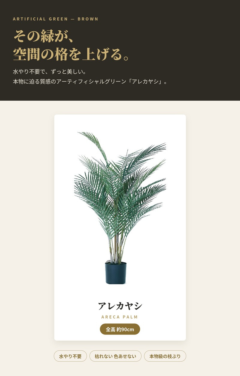 観葉植物 造花 アレカヤシ BROWN 全高約90cm 中型 フェイクグリーン 本物そっくり おしゃれ インテリア 人工観葉植物 アーティフィシャルグリーン オフィス 店舗 ホテル 開店祝い 室内 アレカパーム ヤシの木 フェイク