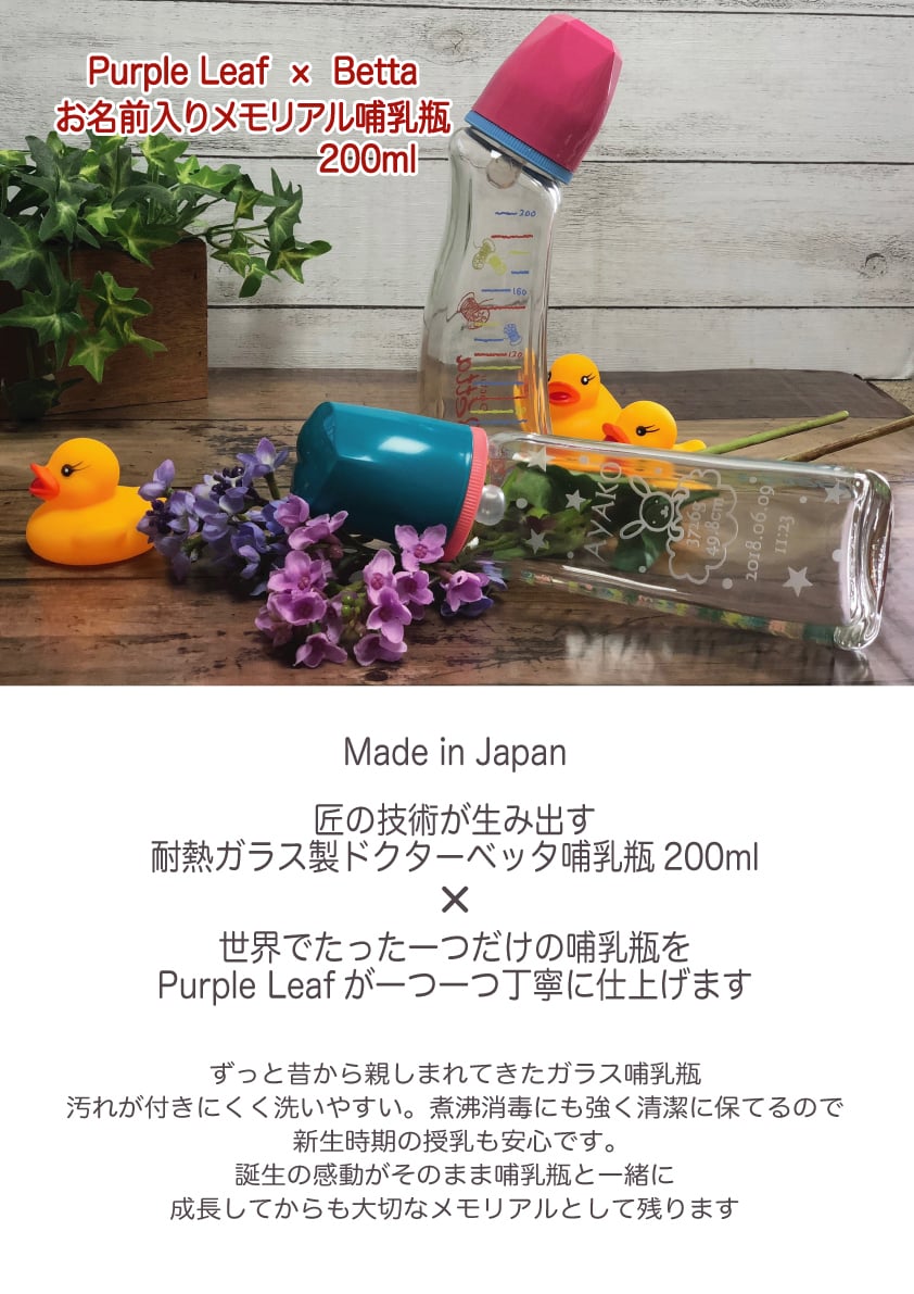 【名入れ】【名前入り 哺乳瓶  200ml】ほにゅうびん オリジナル メモリアル Betta  ベッタ 