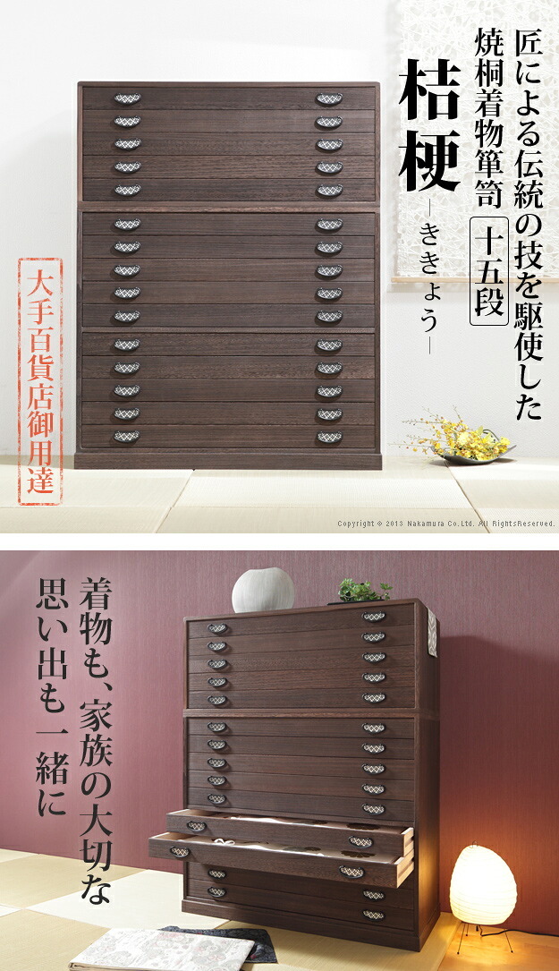 桐たんす 着物 収納 国産 焼桐着物箪笥 15段 桔梗（ききょう） 桐箪笥 桐タンス 衣装タンス 衣装箱 桐衣裳ケース たんす チェスト 桐 桐天然木 たとう紙 保管 引出し 和箪笥 和たんす 和タンス 整理タンス 日本製