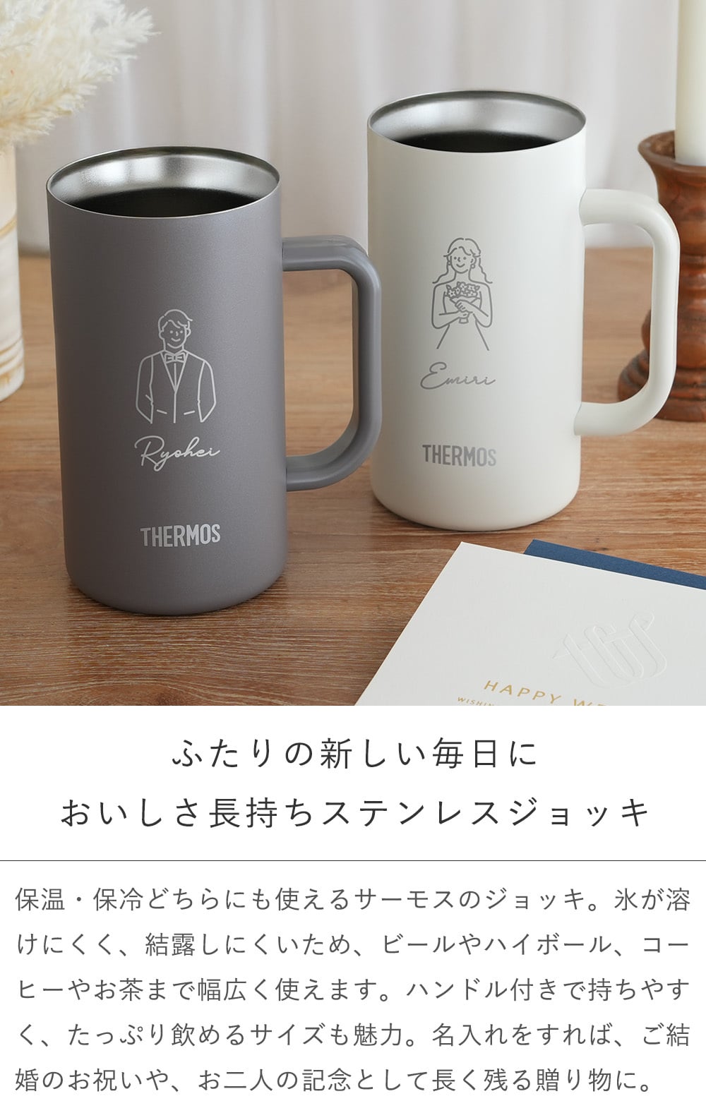 【結婚式 電報 ギフト】サーモス 名入れ ビールジョッキ ペアセット 600ml・720ml |結婚祝い　結婚記念日　誕生日 記念日 誕生祝い 名入れ 名前入り 保冷 保温 結婚祝い お祝い 退職 THERMOS ビールジョッキ タンブラー コップ プレゼント ギフト 贈り物 披露宴 二次会