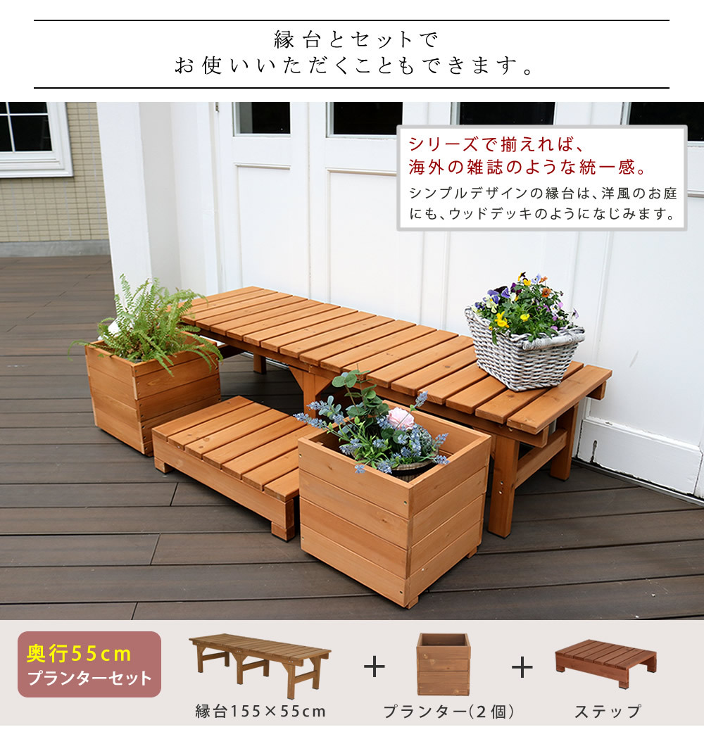 ウッドデッキ 天然木プランター 幅36 hiyori ひより 簡単組立 縁側 DIY 木製 天然木 庭 ベランダ マンション おしゃれ ガーデン 屋外 家具 ブラウン ダークブラウン アウトドアリビング ベンチ 木製縁台 ウッドデッキ風 新生活