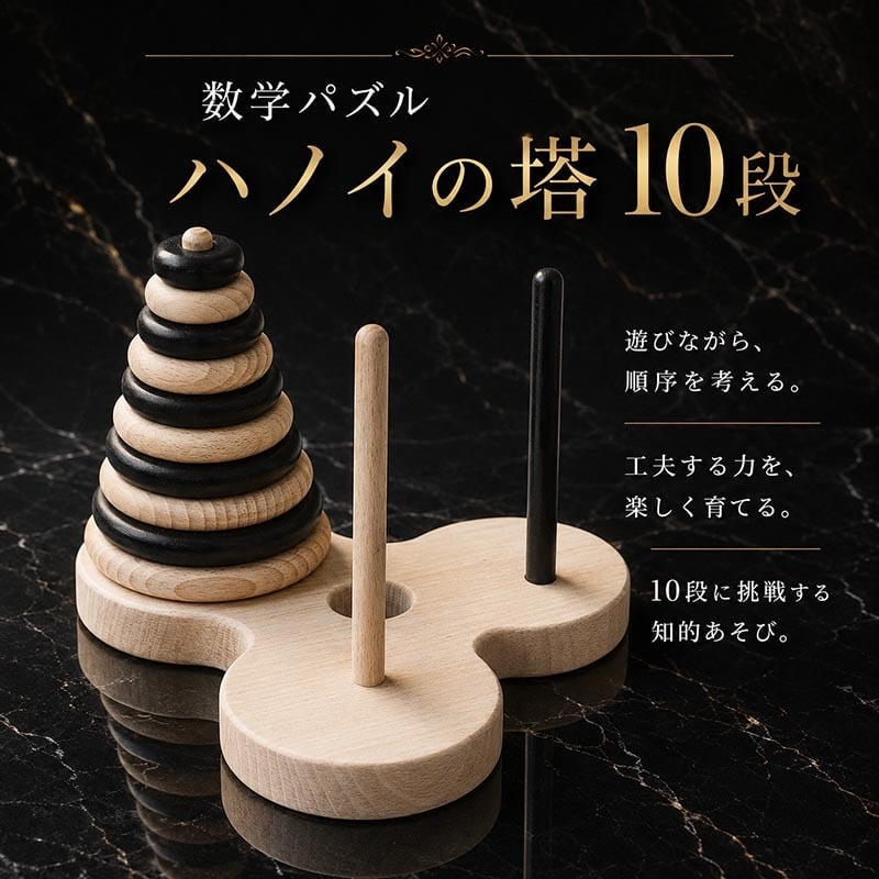 [日本製安心おもちゃ]　数学パズル ハノイの塔10段 (ゼブラバージョン) 日本グッドトイ受賞　[送料無料] [木のおもちゃ 型はめ パズル 日本製 知育玩具 積み木 1歳 2歳 3歳 4歳 5歳 6歳 7歳 8歳 幼児子供 小学生 中学生 誕生日ギフト～出産祝い 男の子 女の子 赤ちゃん おもちゃ 誕生祝い 親子 木育 家族 かたはめ ]