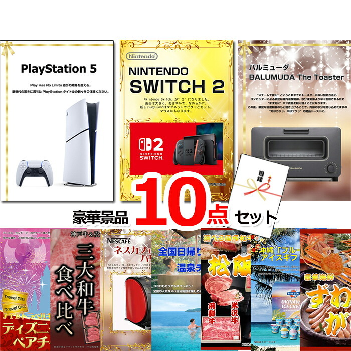 ビンゴ・二次会の景品はお任せ ビンゴ 景品 パネル 目録 超ベストセレクション！PS5＆ニンテンドースイッチ2＆バルミューダトースター他超豪華10点セット 景品パネル＆引換券付き目録 15405 目録ギフト 結婚式 ゴルフコンペ イベント 抽選会