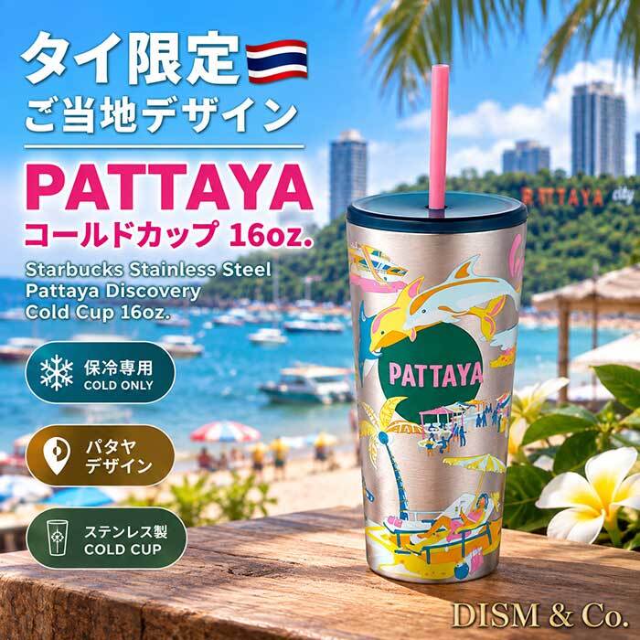 スターバックス タンブラー タイ限定 473ml ステンレス DISCOVERシリーズ 海外限定 スタバ 選べる4都市 バンコク チェンマイ パタヤ プーケット 日本未発売 保冷 並行輸入 正規品 プレゼント