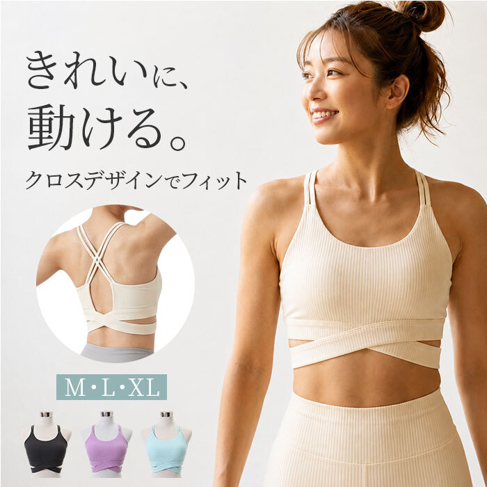 スポーツブラ フィットネスブラ 通販 ジムウェア レディース ランニング用ブラ トレーニングウェア スポーツウェア ピラティスウェア おしゃれ クロスデザイン ヨガウェア スタイリッシュ レディースインナー スポーツ フィットネス ランニング スポーティー