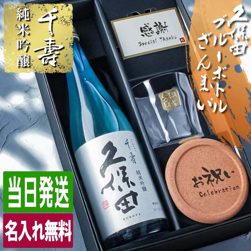 久保田 千寿 純米吟醸 名入れ お酒 日本酒 720ml ロックグラス グラス ブルーボトル  名前入り プレゼント ギフト 面白い センス 定年退職 還暦祝い 退職祝い 男性 女性 お祝い 古希 喜寿 傘寿 米寿 卒寿 白寿 百寿 敬老の日
