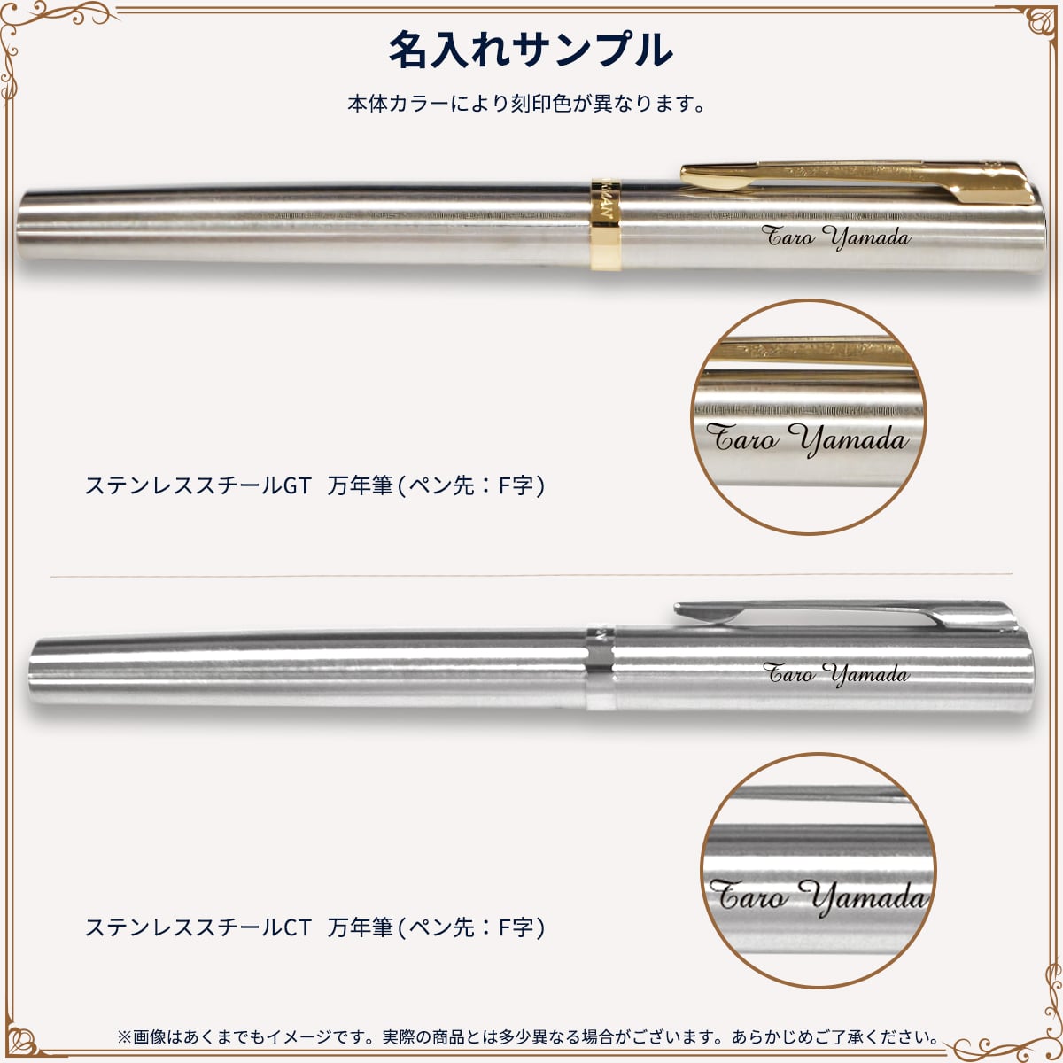 【WATERMAN公式】【名入れ】｜WATERMAN インプレッション ステンレススチールCT / ステンレススチールGT 万年筆(ペン先:F字)｜名入れ無料 ギフトラッピング おすすめ 高級筆記具ブランド オフィス使用 会社用 お祝い プレゼント 記念日 誕生日 社会人 入学 卒業 成人 就職