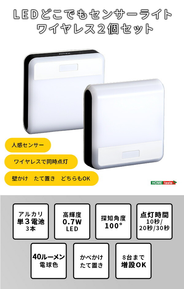 収納家具 ラック ワイヤレスセンサーライト2個入り どこでも センサー ライト センサーライト ワイヤレス 2個 2個セット 人感センサー 同時点灯 壁掛け たて置き 増設 取り付け自由自在 誘導等 廊下 階段 玄関 クローゼット 電池式