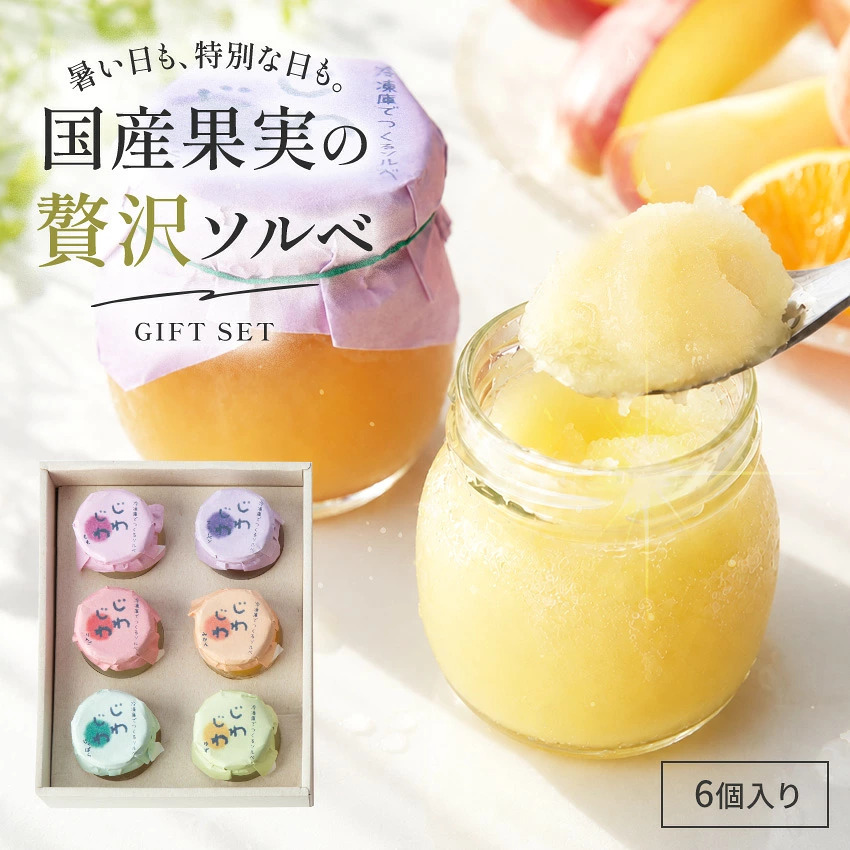 国産果汁使用 凍らせて食べる 6種のフルーツ ソルベセット もも りんご みかん じゃばら ゆず スチューベン ぶどう ゼリー シャーベット デザート ギフト プレゼント 内祝い お返し 贈り物 人気 おしゃれ 定番ギフト