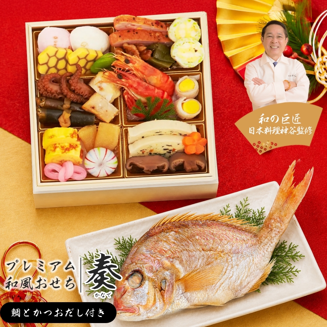【12月29～30日お届け】2027年 プレミアム和風おせち - 奏 - (鯛・かつおだしセット) 1～2人前 19品 一段重 祝い鯛 数量限定 お重 和風  お節 御節 料理