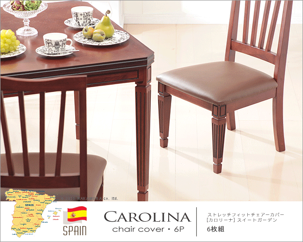 スペイン製ストレッチフィットチェアカバー CAROLINA〔カロリーナ〕6枚組セット チェア カバー ストレッチ セット