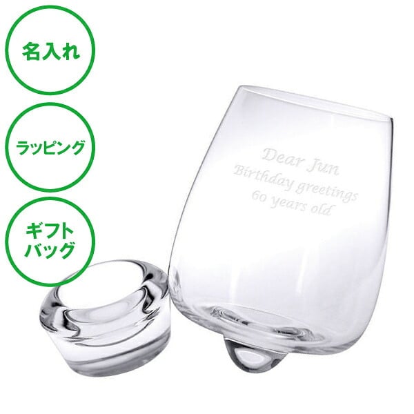 名入れ ワインブラー スワリング ワイン グラス ラッピング ギフトバッグ プレゼント ギフト 記念品 贈答品 母の日 父の日 敬老の日 誕生日 クリスマス バレンタイン ホワイトデー 彫刻 刻印