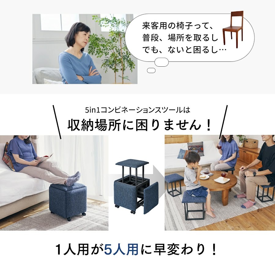 5in1コンビネーションスツール スツール オットマン チェア 多機能 収納 5脚 変身 コンビネーションスツール コンパクト 来客用 椅子 ソファ インテリア グレー ネイビー アイボリー 組み立て不要