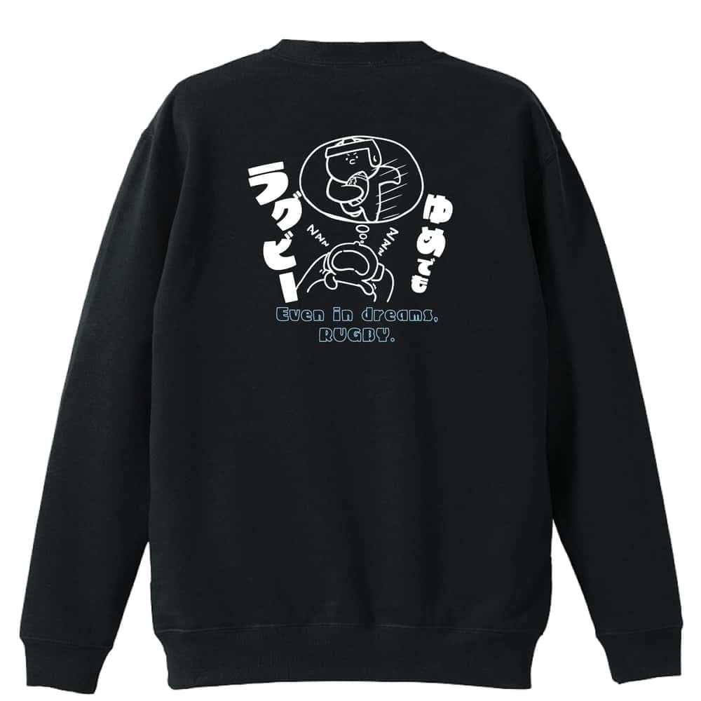 ラグビー トレーナー スウェット メンズ レディース ジュニア 裏パイル 練習着 おもしろ 名入れ おしゃれ 文字入れ無料 綿100% キッズ 大きいサイズ 「ゆめでもラグビー」 アートワークスコウベ 【送料無料】