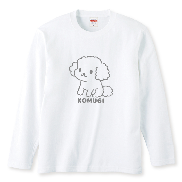名入れ ふわふわトイプードル長袖Ｔシャツ 全3色 わんこギフト 犬好きプレゼント トイプーデザイン お名前入れ