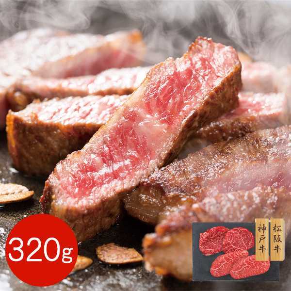 神戸牛 松阪牛 ステーキ 食べ比べ セット 320g 赤身 モモ肉 ブランド牛 高級 牛肉 和牛 お取り寄せ グルメ ギフト 贈り物 内祝い お歳暮 お中元 父の日 母の日 敬老の日 誕生日 記念日