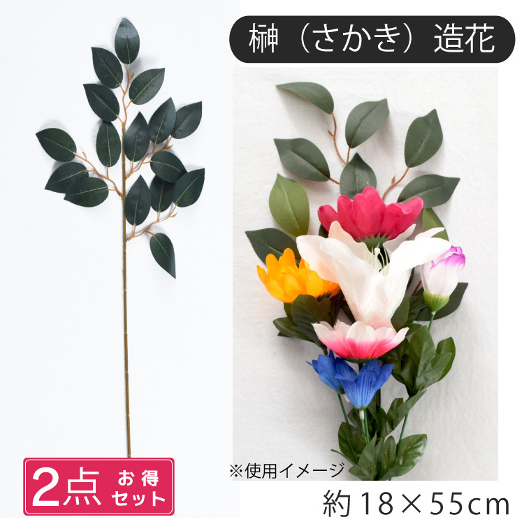 2点セット 仏花 造花 サカキ 小 榊 神棚 お墓 お墓参り 仏壇 お供え お参り お詣り 神事 お盆準備 納骨堂 枯れない 夏 猛暑 グリーン