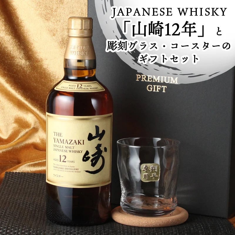 山崎 山崎12年 名入れ お酒 ウイスキー ロックグラス グラス シングルモルトスコッチ   名前入り プレゼント ギフト 面白い センス 定年退職 還暦祝い 退職祝い 男性 女性 お祝い 古希 喜寿 傘寿 米寿 卒寿 白寿 百寿 敬老の日