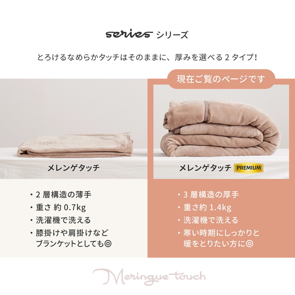 毛布 メレンゲタッチプレミアム 約140×200cm シングル 厚手 洗濯機で洗える 3層構造 フランネル