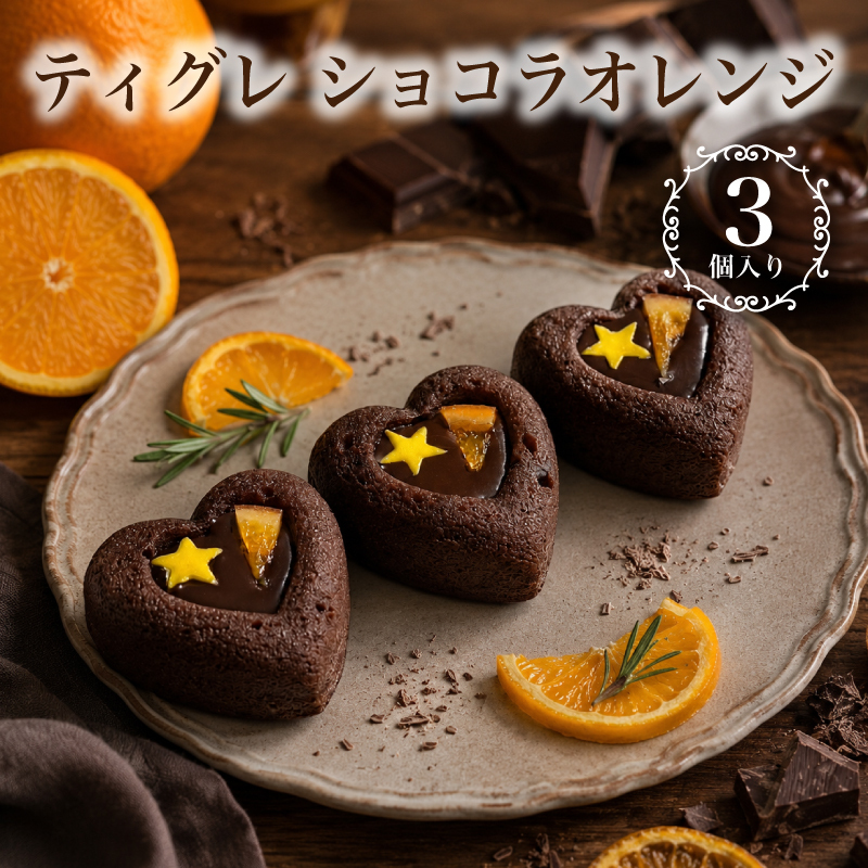 ティグレ ショコラオレンジ 3個入 ギフト スイーツ かわいい ハート 焼き菓子 フィナンシェ チョコレート プレゼント お礼 誕生日 おしゃれ 洋菓子 手土産  出産 結婚 お祝い 内祝い ギフト 個包装 お返し プチギフト（夏季冷蔵配送）