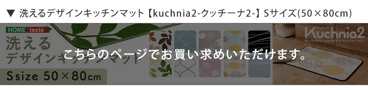 洗えるデザインキッチンマット 50×80cm【クッチーナ2 -Kuchnia2- 】 ラグ カーペット マットレス ウォッシャブル すべり止め オールシーズン 北欧 小さめ ダニ対策 クッチーナ2-Kuchnia2- 敷きマット 寝具マット 寝具用品