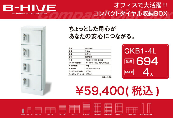 コンパクトダイヤル収納BOX GKB1-4L B-HIVE 4人用 鍵付きロッカー 業務用 収納棚 送料無料 本州・四国・九州限り