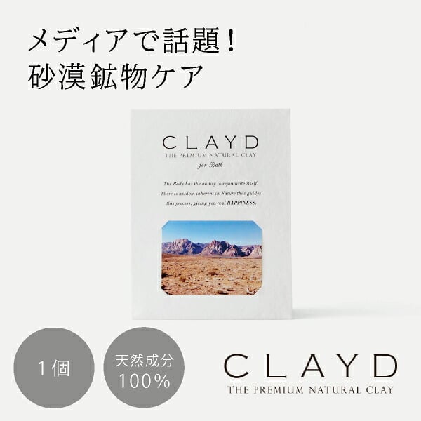 【1個】CLAYD（クレイド）ONETIME for Bath(ワンタイム 入浴剤 バスグッズ ケアグッズ  天然 泥 パック エステ 女性 おしゃれ ギフト 母の日 プレゼント 贈り物 お祝い 内祝い 結婚祝い 結婚内祝い 出産内祝い お返し お礼 引越祝い)